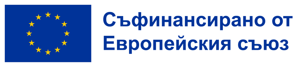 Съфинансирано от Европейския съюз